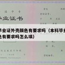 本科毕业证外壳颜色有要求吗（本科毕业证外壳颜色有要求吗怎么填）