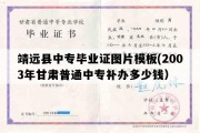 靖远县中专毕业证图片模板(2003年甘肃普通中专补办多少钱）