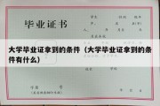 大学毕业证拿到的条件（大学毕业证拿到的条件有什么）