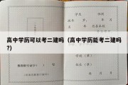 高中学历可以考二建吗（高中学历能考二建吗?）