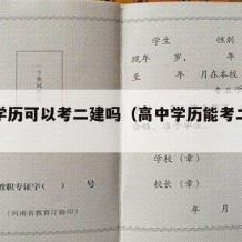 高中学历可以考二建吗（高中学历能考二建吗?）