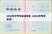 2016年中专毕业证样本（2019中专毕业证）