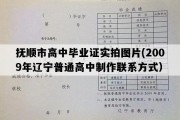 抚顺市高中毕业证实拍图片(2009年辽宁普通高中制作联系方式）