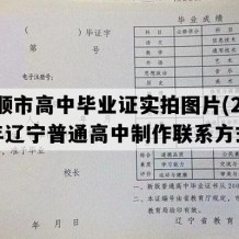 抚顺市高中毕业证实拍图片(2009年辽宁普通高中制作联系方式）