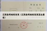 江苏自考本科文凭（江苏自考本科文凭怎么报名）