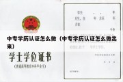 中专学历认证怎么做（中专学历认证怎么做出来）