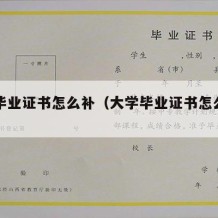 大学毕业证书怎么补（大学毕业证书怎么补回来）