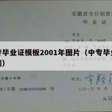 中专毕业证模板2001年图片（中专毕业证仿制）