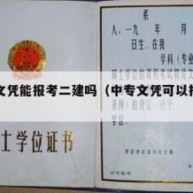 中专文凭能报考二建吗（中专文凭可以报考二建吗）