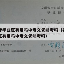 要中专毕业证有用吗中专文凭能考吗（要中专毕业证有用吗中专文凭能考吗）