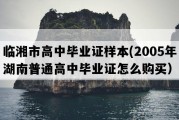 临湘市高中毕业证样本(2005年湖南普通高中毕业证怎么购买）