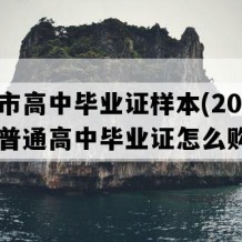 临湘市高中毕业证样本(2005年湖南普通高中毕业证怎么购买）