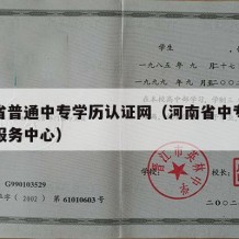 河南省普通中专学历认证网（河南省中专学历认证服务中心）