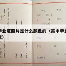 高中毕业证照片是什么颜色的（高中毕业证照片样式）