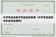 大学毕业证高中毕业证还有用（大学毕业后高中毕业证有用吗）