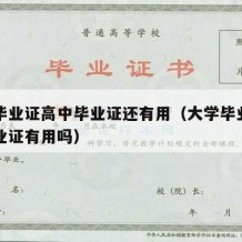 大学毕业证高中毕业证还有用（大学毕业后高中毕业证有用吗）