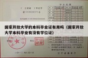 国家开放大学的本科毕业证有用吗（国家开放大学本科毕业有没有学位证）