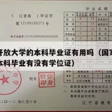 国家开放大学的本科毕业证有用吗（国家开放大学本科毕业有没有学位证）