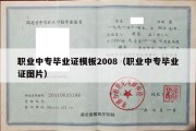 职业中专毕业证模板2008（职业中专毕业证图片）