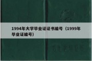 1994年大学毕业证证书编号（1999年毕业证编号）