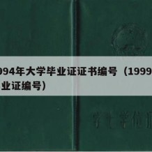 1994年大学毕业证证书编号（1999年毕业证编号）