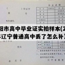 辽阳市高中毕业证实拍样本(2013年辽宁普通高中丢了怎么补）