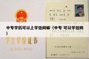 中专学历可以上学信网嘛（中专 可以学信网）