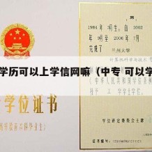 中专学历可以上学信网嘛（中专 可以学信网）