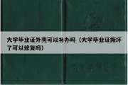 大学毕业证外壳可以补办吗（大学毕业证撕坏了可以修复吗）