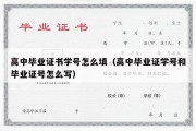 高中毕业证书学号怎么填（高中毕业证学号和毕业证号怎么写）