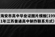 海安市高中毕业证图片模板(1991年江苏普通高中制作联系方式）