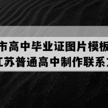 海安市高中毕业证图片模板(1991年江苏普通高中制作联系方式）