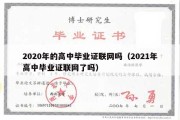 2020年的高中毕业证联网吗（2021年高中毕业证联网了吗）