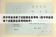 高中毕业证丢了还能报名高考吗（高中毕业证丢了还能报名高考吗知乎）