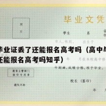 高中毕业证丢了还能报名高考吗（高中毕业证丢了还能报名高考吗知乎）