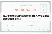 成人中专毕业证的填写方式（成人中专毕业证的填写方式是什么）