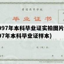 1997年本科毕业证实拍图片(1997年本科毕业证样本)