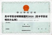 高中学历证明模板图片2016（高中学历证明长什么样）