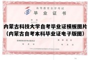 内蒙古科技大学自考毕业证模板图片（内蒙古自考本科毕业证电子版图）