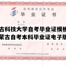 内蒙古科技大学自考毕业证模板图片（内蒙古自考本科毕业证电子版图）