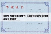 河北师大自考本科文凭（河北师范大学自考本科专业有哪些）