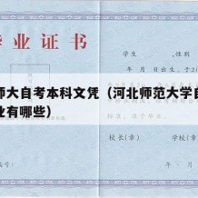 河北师大自考本科文凭（河北师范大学自考本科专业有哪些）