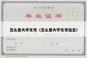 怎么查大学文凭（怎么查大学文凭信息）