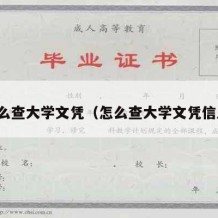 怎么查大学文凭（怎么查大学文凭信息）