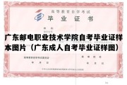 广东邮电职业技术学院自考毕业证样本图片（广东成人自考毕业证样图）