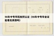 98年中专学历如何认证（98年中专毕业证能看出真假吗）