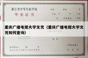 重庆广播电视大学文凭（重庆广播电视大学文凭如何查询）