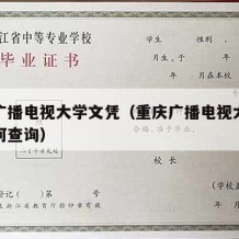 重庆广播电视大学文凭（重庆广播电视大学文凭如何查询）