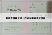 石油大学毕业证（石油大学毕业证样本）