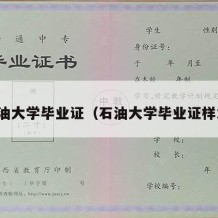 石油大学毕业证（石油大学毕业证样本）